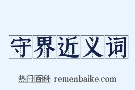 守界近义词是什么意思的图片